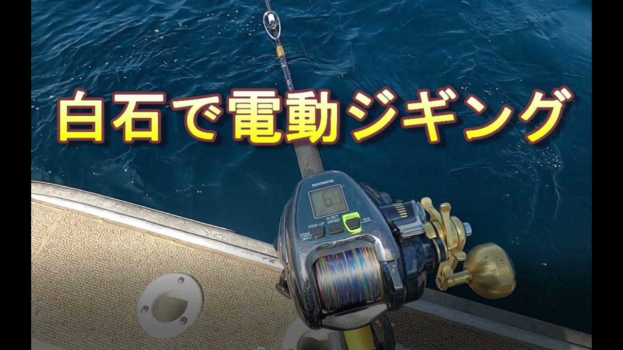 白石で電動ジギング Youtube
