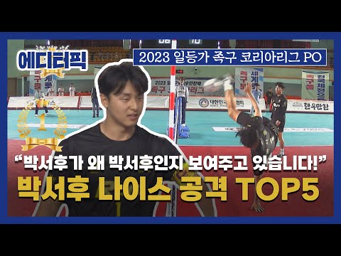 ＂ 박서후 <strong>나이스</strong> 공격 TOP5 I 2023 일등가 한우만찬배 족구 코리아리그 PO 4경기 생거진천런 vs 현대성우캐스팅
