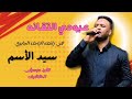 عبودي التقانه    سيد الأسم جديد الاغاني السودانيه حفلات القاهره 2025