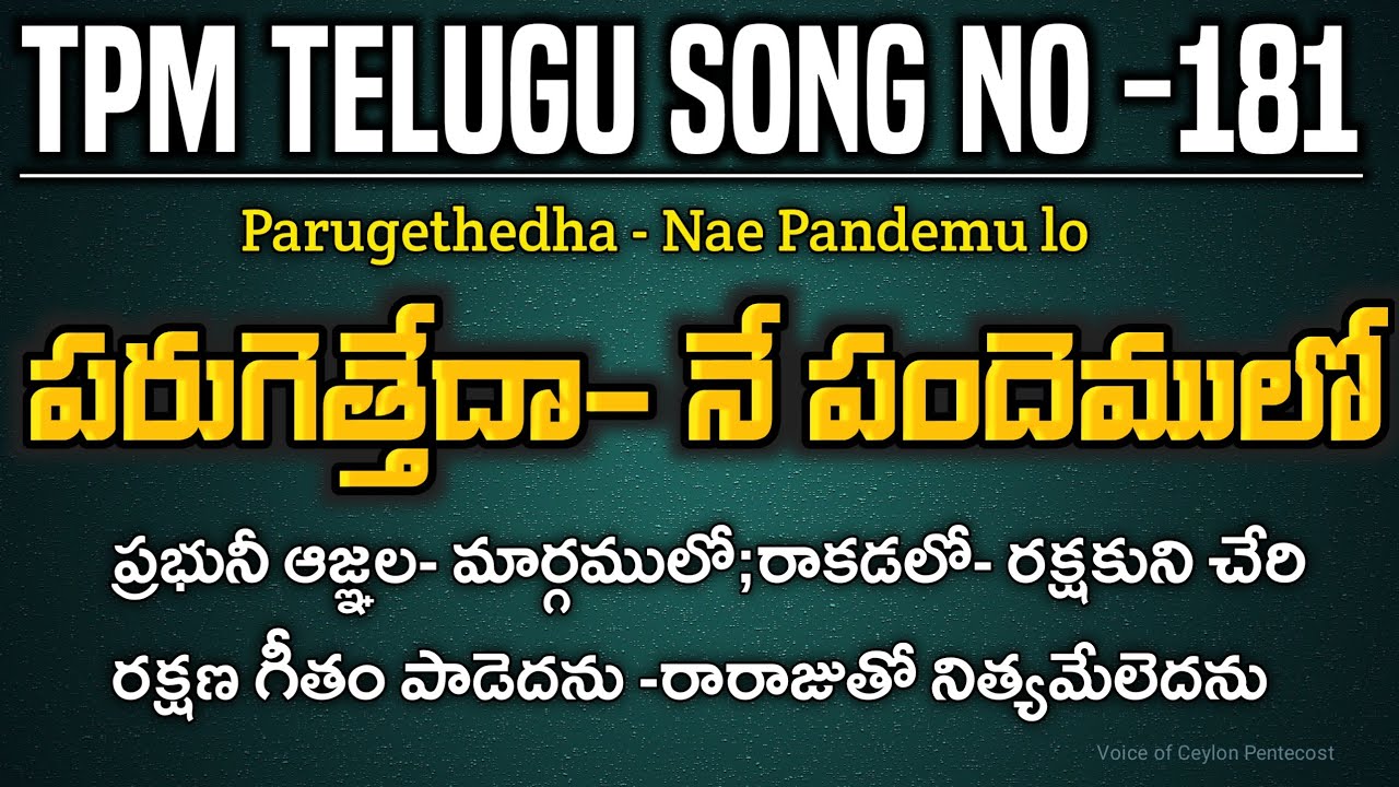 పరుగెత్తేదా- నే పందెములో|Parugetteda|TPM Telugu song no:181|