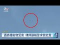苗栗頭份高樓拋石塊砸中3輛車 律師：造成財損恐涉毀損罪｜20261004 公視午間新聞