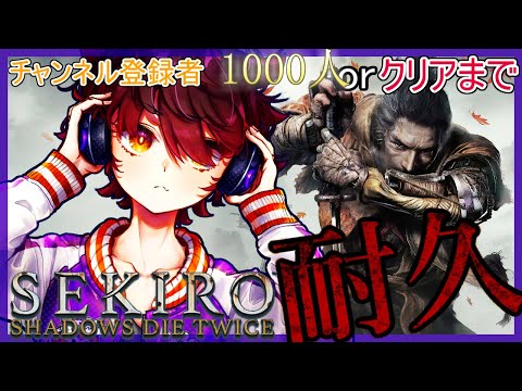 【SEKIRO 初見プレイ】チャンネル登録者1000人 or クリアをめざす配信【第二十四幕】