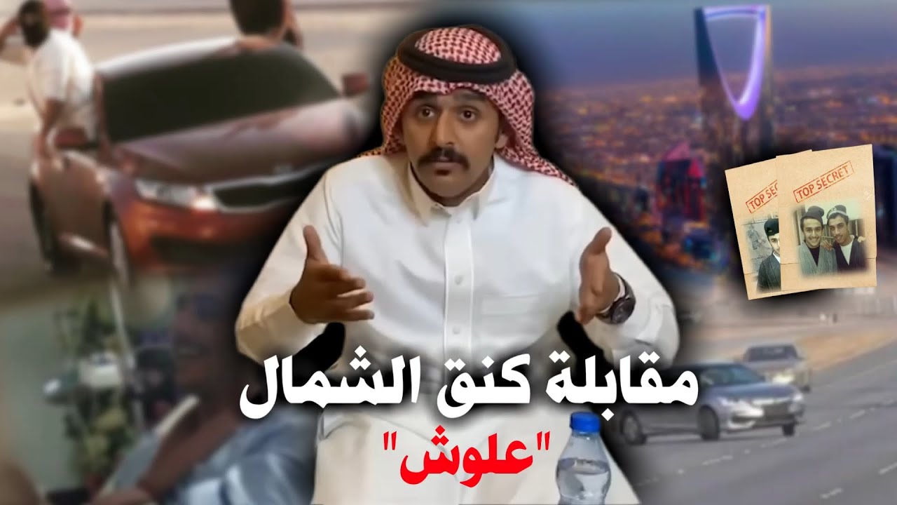 مقابلة الطارة علوش كنق الشمال 🇸🇦 .