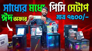 7500/- কাজের পিসি 🔥Budget Gaming PC Build 2026 || Computer Price in Bangladesh || PC Build