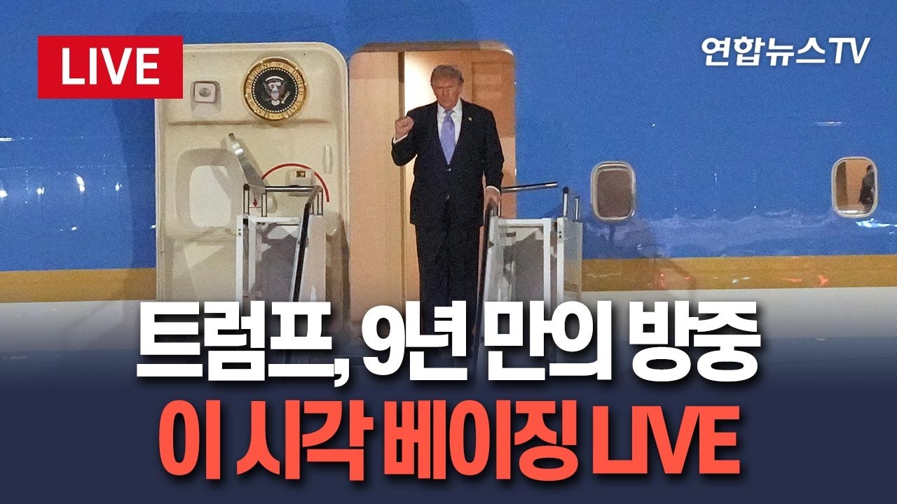 트럼프 대통령 중국 베이징 도착 관련 화면