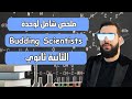ملخص شامل لوحدة budding scientists 2AS mp3