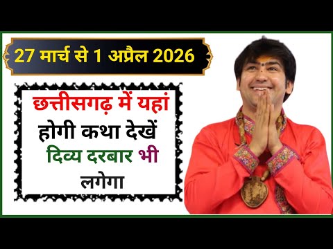 Where will the story of Bageshwar Dham Sarkar be told in Chhattisgarh? Bageshwar Dham Sarkar Chha...
