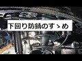 防錆(アンダーコート）作業工程　プロがおこなう自動車の下回りのサビ対策【ノックスドール】