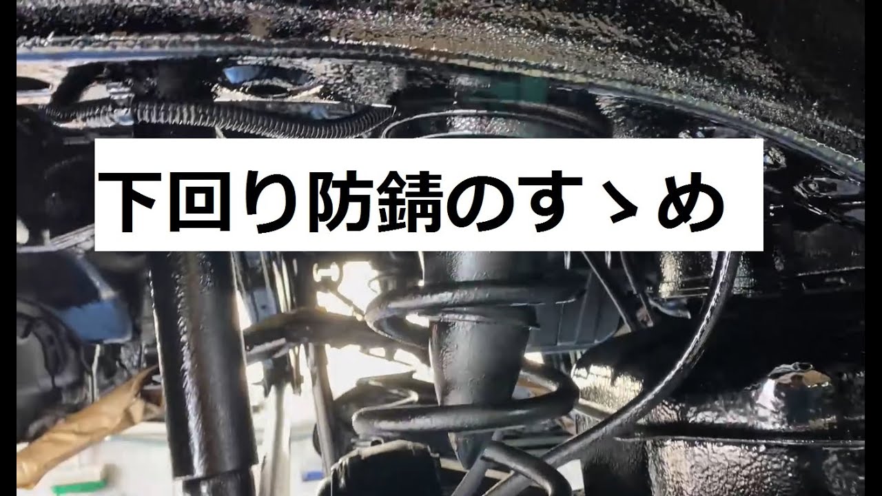 防錆 アンダーコート 作業工程 プロがおこなう自動車の下回りのサビ対策 ノックスドール Youtube 防錆 アンダーコート 作業工程 プロがおこなう自動車の下回りのサビ対策 ノックスドール Youtube