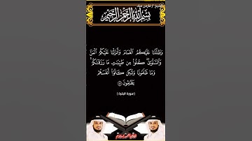 سورة البقرة من الآية 55 إلى الآية 57 بصوت الشيخ فارس عباد برواية حفص #القرآن_الكريم #اكسبلور #viral
