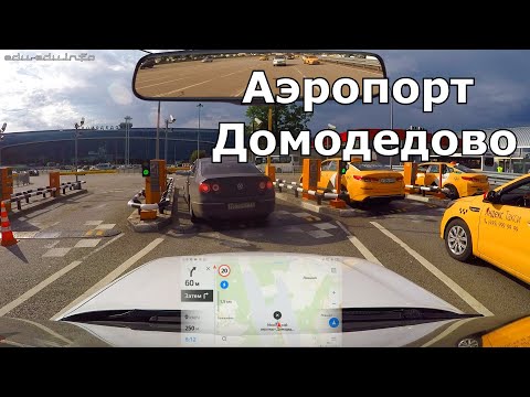 Video: Домодедово аэропортуна кантип жетүүгө болот