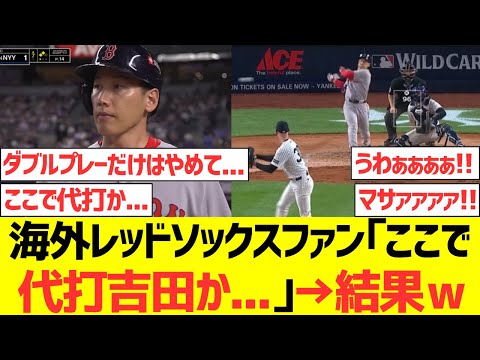 【海外の反応】海外レッドソックスファン「ここで代打吉田か... 」 →結果ｗｗｗｗｗｗｗｗｗ