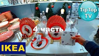 ИКЕА 4 часть❤️СКОВОРОДКИ КУХОННЫЕ ПРИСПОСОБЛЕНИЯ ЦВЕТЫ  IKEA❤️ТИП ТОП ТВ