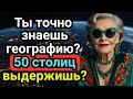 Сможешь Угадать 50 Столиц Подряд? Тест на Географию для Гениев