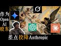 作为OpenAI股东,我差点投奔了宿敌Anthropic