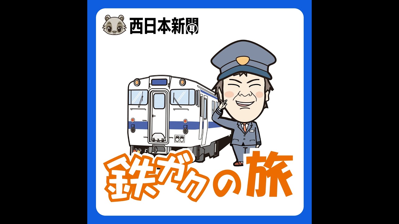 20｜西鉄福岡市内線の面影探して…北九州、広島、ミャンマーにも⁉ 福岡