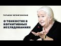 Татьяна Черниговская ― о тонкостях в когнитивных исследованиях