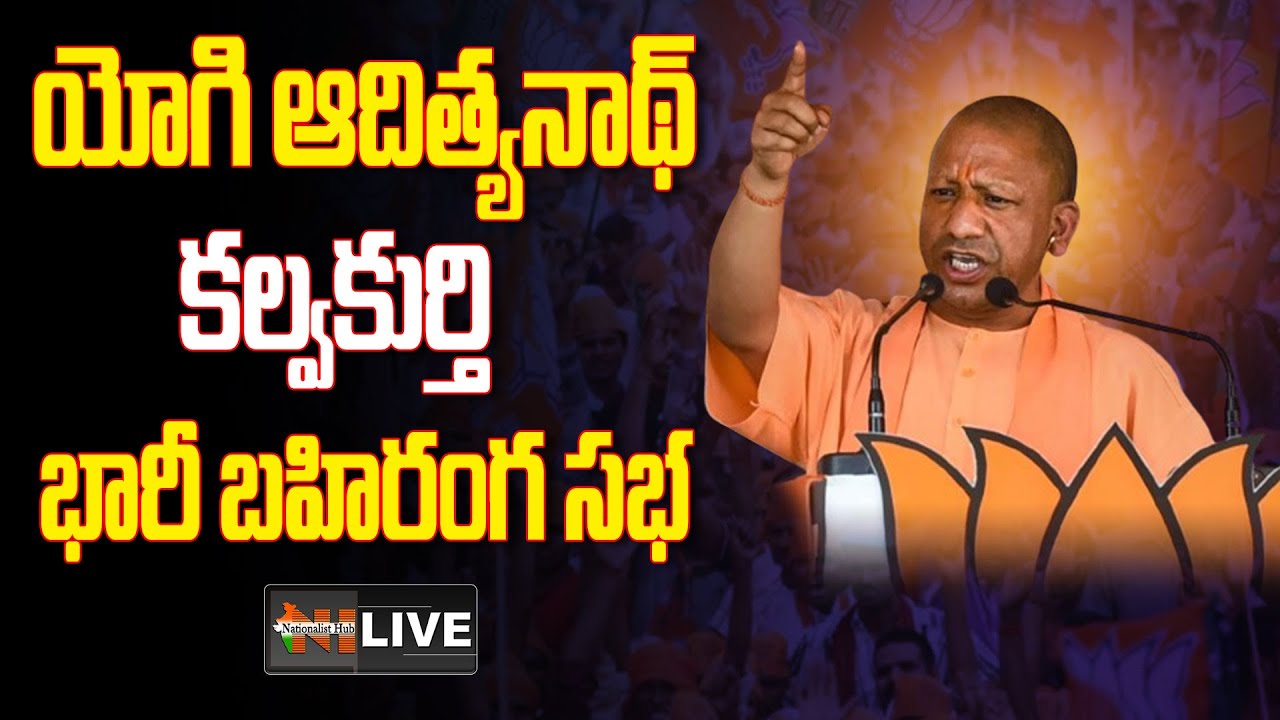 UP CM Yogi Adityanath LIVE : Kalwakurthy BJP Public Meeting | Sakala ...