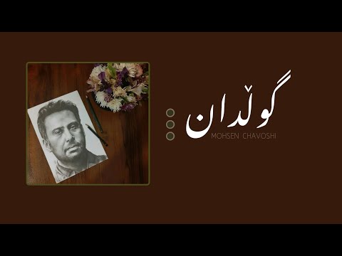      محسن چاوشی  گلدون گوڵدان