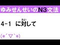[JLPT/N3文法]4-1に対して[ゆみせんせい]