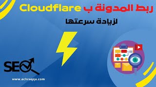 كيفية ربط المدونة مع كلاود فلير Cloudflare، لزيادة سرعة المدونة.