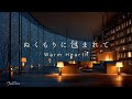 【ぬくもりに包まれて】炉辺の静けさ — Warm Hearth｜ピアノBGM｜勉強・読書・作業用