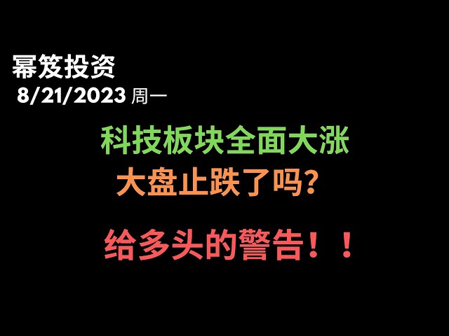 第952期「幂笈投资」8/21/2023 英伟达带着整个科技板块大涨，财报前这么大涨，真的好吗？｜ 大盘止跌了吗？｜ 给多头的警告！｜moomoo