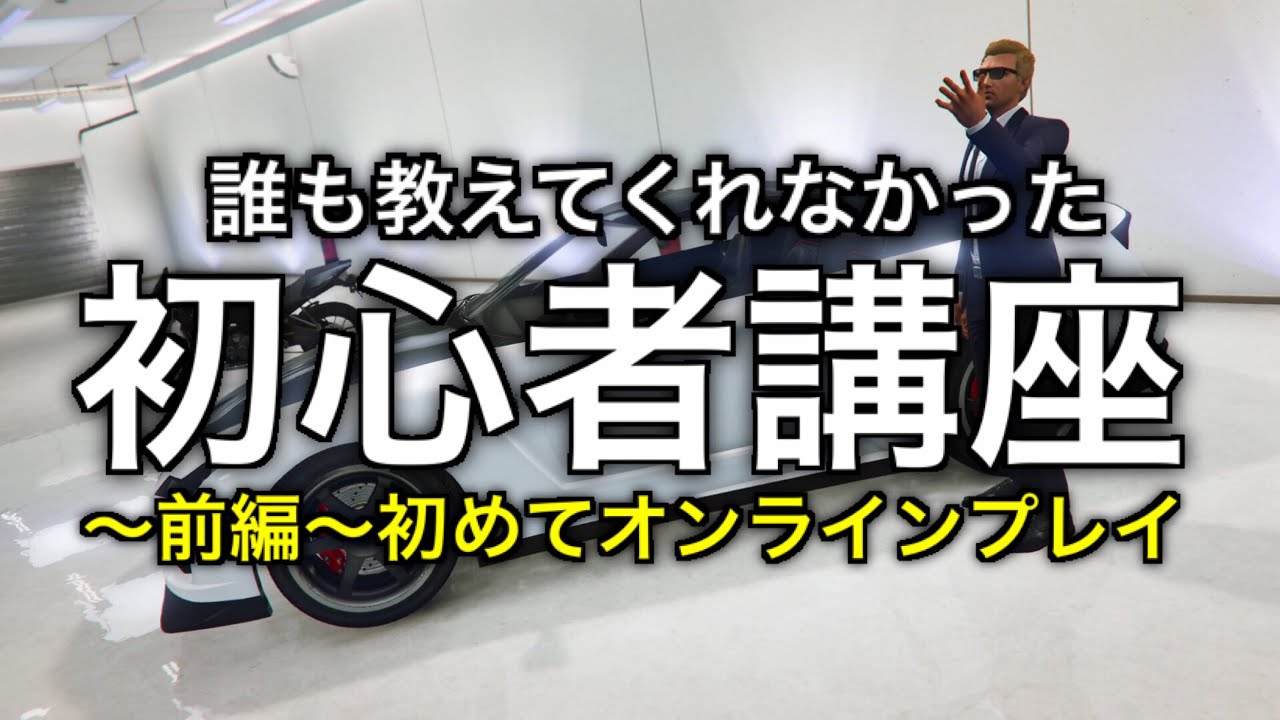 非グリッチ Gtaオンライン初心者講座 初めてオンラインをプレイする時の注意点と1人でのお金の稼ぎ方 前編 Youtube