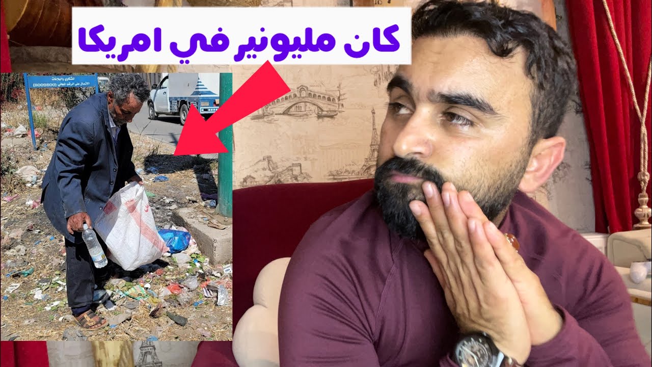 عبدالله النهمي من مليونير يمني في امريكا الى مشرد يجمع علب في شوارع اليمن