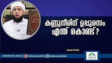 കണ്ണുനീരിന് ഉപ്പുരസം എന്ത് കൊണ്ട്? | Latest Speech | Aslami Usthad | Hubburasool Online