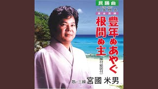 根間ぬ主