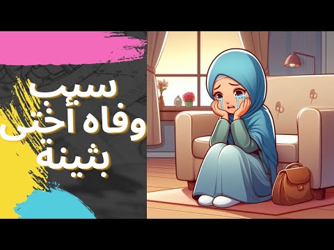 سبب وفاه أختى بثينة