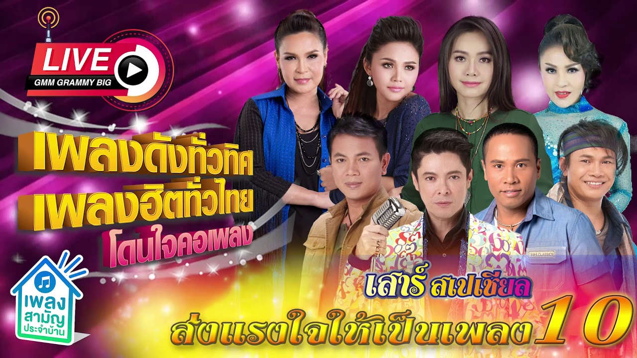 [เสาร์สเปเชียล] เพลงดังทั่วทิศ เพลงฮิตทั่วไทย ♪ 06 มิ.ย. 63 ♫ | ส่งแรงให้เป็นเพลง ชุดที่ 10