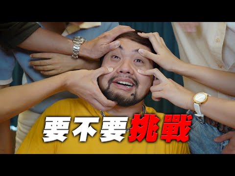 要不要挑戰！舌頭舔手肘？全員讓達爾哭出來？【最近紅什麼】《Game》