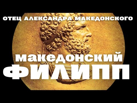 Видео: Как Филипп II относился к грекам?