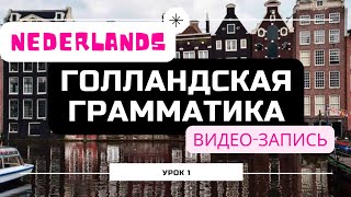 картинка: Голландская грамматика - урок 1 - местоимения, hebben/zijn, артикль een, порядок слов в предложении