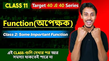 Function ( Mapping ) Part 2 in Bengali by Kayesh Sir| Class 11 1st Semester | অপেক্ষক Class 11
