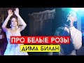 Дима Билан - Про белые розы (cover Виталий Лобач)