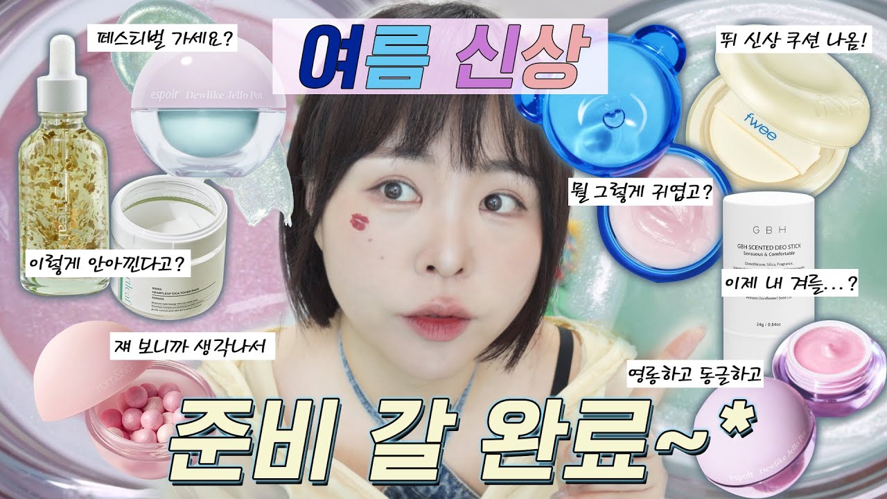 신상 화장품🔥퓌 신상 쿠션 나옴! 퓌쿠션 에그핏 커버/에스쁘아 페스티벌 필수템?/롬앤 구슬 하이라이터/요즘 입술관리템 뉴비/아낌없이 주는 어성초/여름 필수 겨케어템-