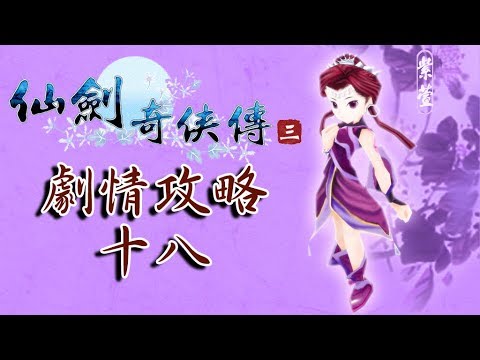 【EK】『仙劍奇俠傳3』|劇情攻略(18)|渝洲東南、新安當、當鋪經營-丁級、龍葵頂裝、酆都、陰差詐騙、鬼界外圍、吸精蠱、重逢雪見|高畫質60FPS 原生錄製