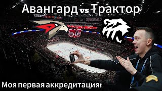 Авангард vs Трактор | Моя первая аккредитация |Матч уровня плей-офф |