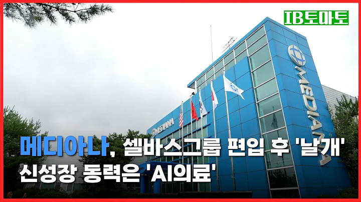 메디아나, 셀바스그룹 편입 후 '날개'…신성장 동력은 'AI의료'
