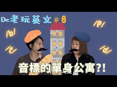 EP6 ｜為什麼子音可以成雙成對，會唸左邊就唸右邊！#kk音標 #de老 #母音 #音標 #v2 #english #englishlearning