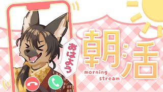 【#雑談配信 】旅するオオカミVtuber行李ちる朝の挨拶運動！【#vtuber 】
