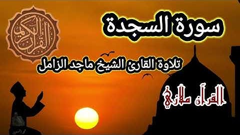 سورة السجدة تلاوة القارئ الشيخ ماجد الزامل