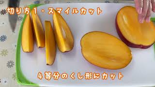 綾町マンゴー農家さんのマンゴーの切り方２パターン