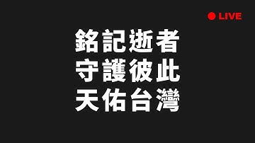 【國昌直播】看看(我在)立法院做什麼_1222