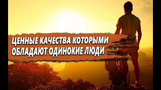 видео: ЦЕННЫХ КАЧЕСТВА, которыми ОБЛАДАЮТ ОДИНОКИЕ по ЖИЗНИ ЛЮДИ картинка: ЦЕННЫХ КАЧЕСТВА, которыми ОБЛАДАЮТ ОДИНОКИЕ по ЖИЗНИ ЛЮДИ