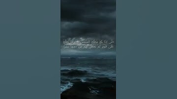 سورة الكهف اية 90 - مع صوت البحر بصوت جميل - حَتَّى إِذَا بَلَغَ مَطْلِعَ الشَّمْسِ