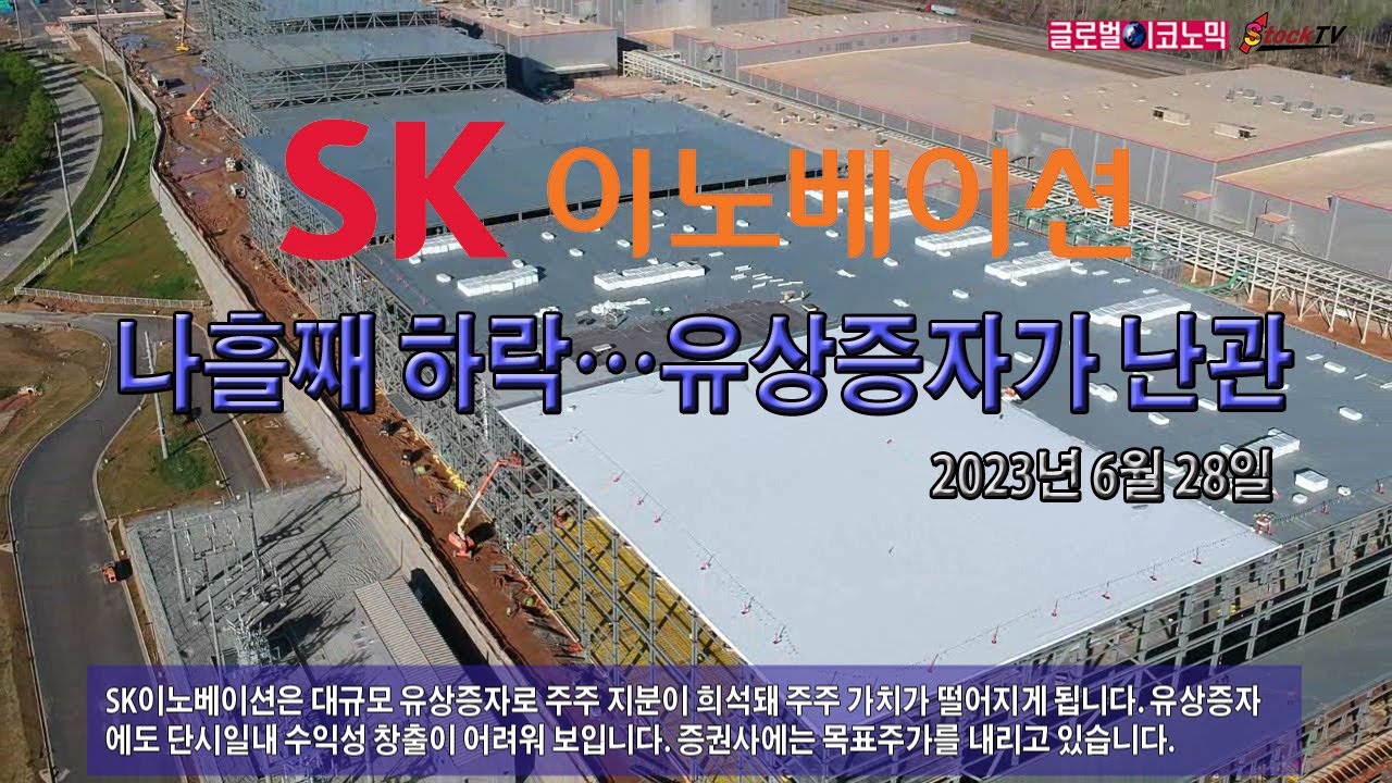 동영상] SK이노베이션, 나흘째 하락…유상증자가 난관 - 글로벌이코노믹